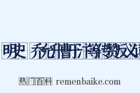 明史·乔允升曹于汴等传赞反义词是什么意思的图片